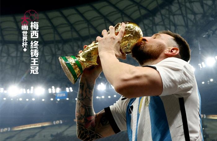 梅西，終鑄王冠