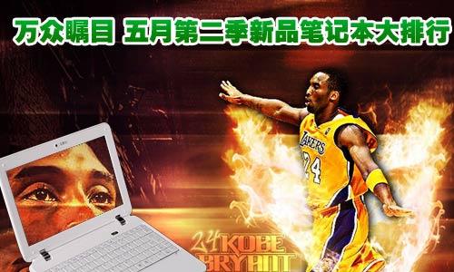 誰是人氣之王 五月第二季新品筆記本大排行