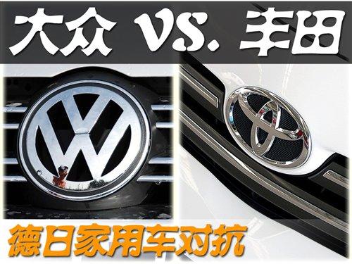 德日家用車對(duì)抗 豐田系列對(duì)比大眾系列 汽車之家 德日家用車對(duì)抗 豐田系列對(duì)比大眾系列 汽車之家