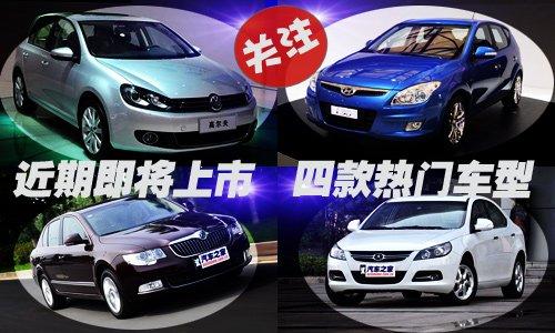 近斯上市 四款值得關(guān)注的最熱門(mén)新車(chē) 汽車(chē)之家 近斯上市 四款值得關(guān)注的最熱門(mén)新車(chē) 汽車(chē)之家