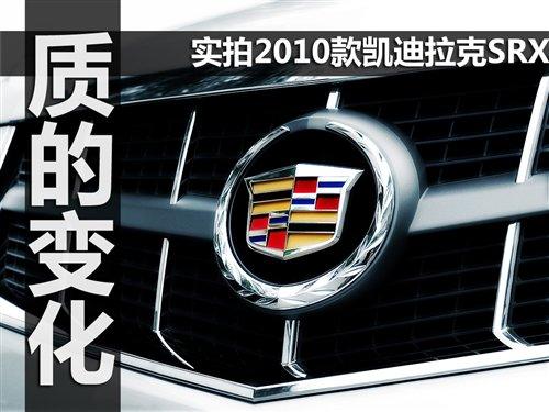 �����ϵĸ�׃ ���ĄP������2010��SRX ��܇֮��