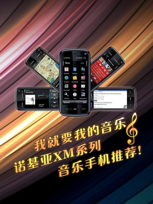 我就要我的音樂(lè) 諾基亞XM系列音樂(lè)手機(jī)推薦