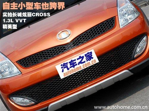 自主小型車也跨界 實(shí)拍長(zhǎng)城炫麗CROSS版 汽車之家 自主小型車也跨界 實(shí)拍長(zhǎng)城炫麗CROSS版 汽車之家