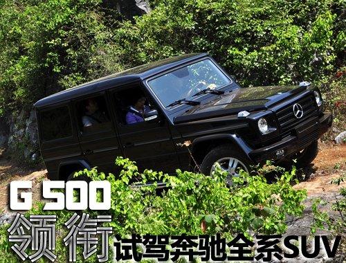 G 500領(lǐng)銜——試駕奔馳全系SUV車型 汽車之家 G 500領(lǐng)銜——試駕奔馳全系SUV車型 汽車之家