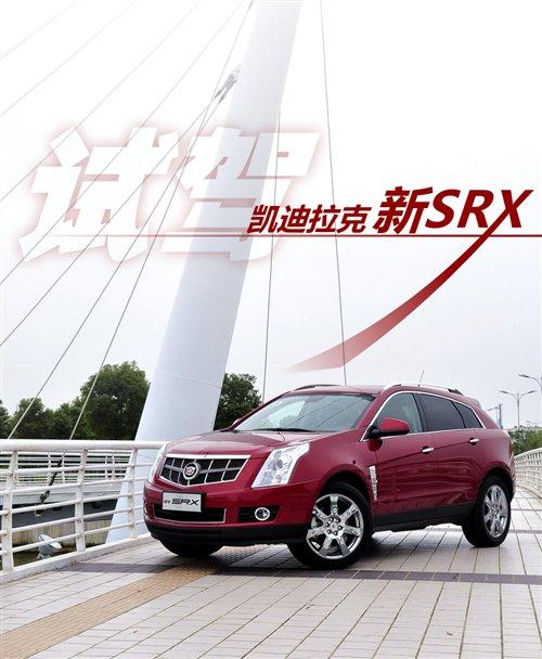 豪華跨界新力軍 試駕凱迪拉克新SRX 汽車之家 豪華跨界新力軍 試駕凱迪拉克新SRX 汽車之家