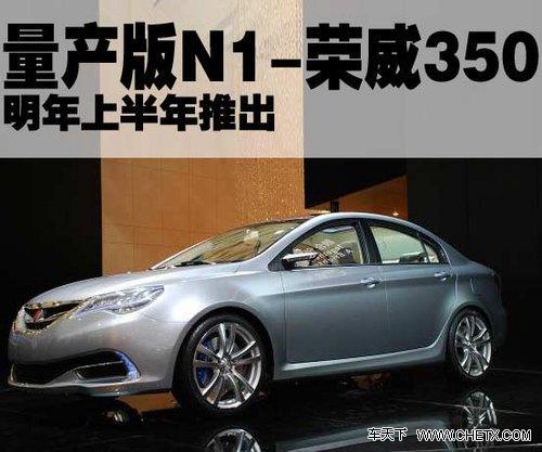 全新概念車N1-榮威350即將量產(chǎn)