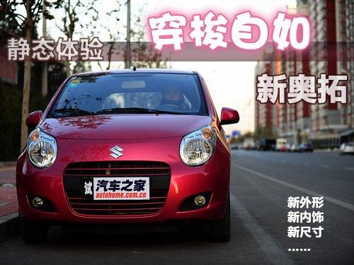 卷土重來如獲新生 靜態(tài)體驗鈴木新奧拓 汽車之家 卷土重來如獲新生 靜態(tài)體驗鈴木新奧拓 汽車之家