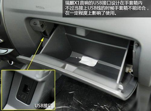 細(xì)節(jié)有待完善 試駕體驗(yàn)奇瑞SUV瑞麒X1 汽車之家 細(xì)節(jié)有待完善 試駕體驗(yàn)奇瑞SUV瑞麒X1 汽車之家