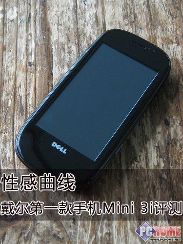 性感曲線 戴爾第一款手機(jī)Mini 3i評測
