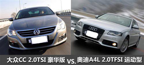 40萬(wàn)的選擇 大眾CC/奧迪A4L全面對(duì)比