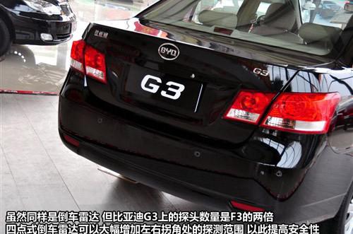與奇瑞A3相抗衡 實拍比亞迪G3豪雅型