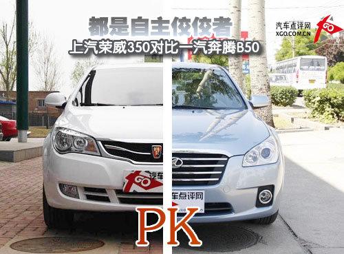 都是自主佼佼者 榮威350對比奔騰B50
