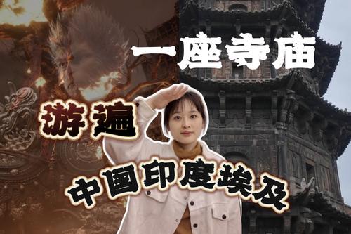 聽(tīng)說(shuō)福建這處《黑神話·悟空》取景地，藏著三個(gè)文明古國(guó)？