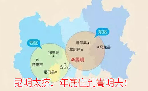 昆明太擠，年底住到嵩明去！