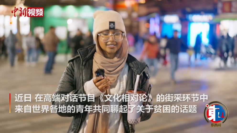 街采中外青年：沒有貧困的世界會是什么樣的？