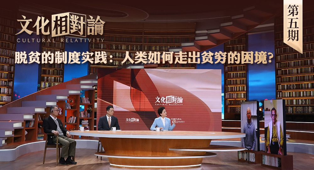 脫貧的制度實踐：人類如何走出貧窮的困境？<div   id=