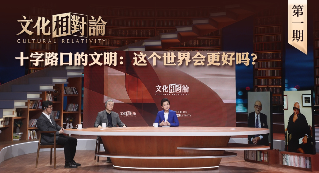 十字路口的文明：這個世界會更好嗎？<div   id=