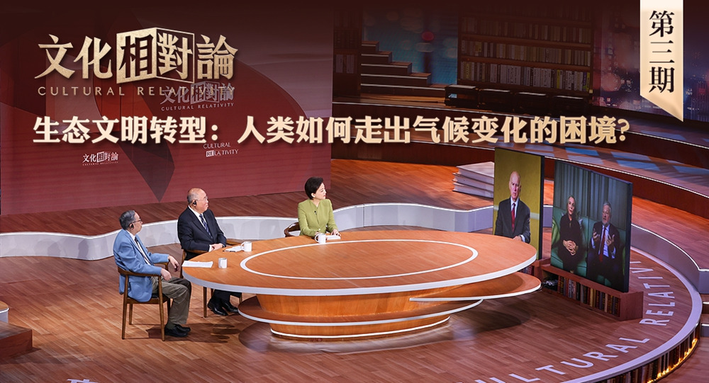 生態(tài)文明轉(zhuǎn)型：人類如何走出氣候變化的困境？<div   id=