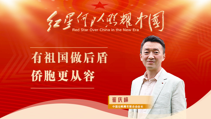 崔慶峰：有祖國(guó)做后盾，僑胞更從容