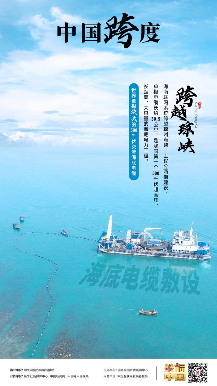 瓊粵海底 “牽手”，“云電入瓊”點亮萬家燈火