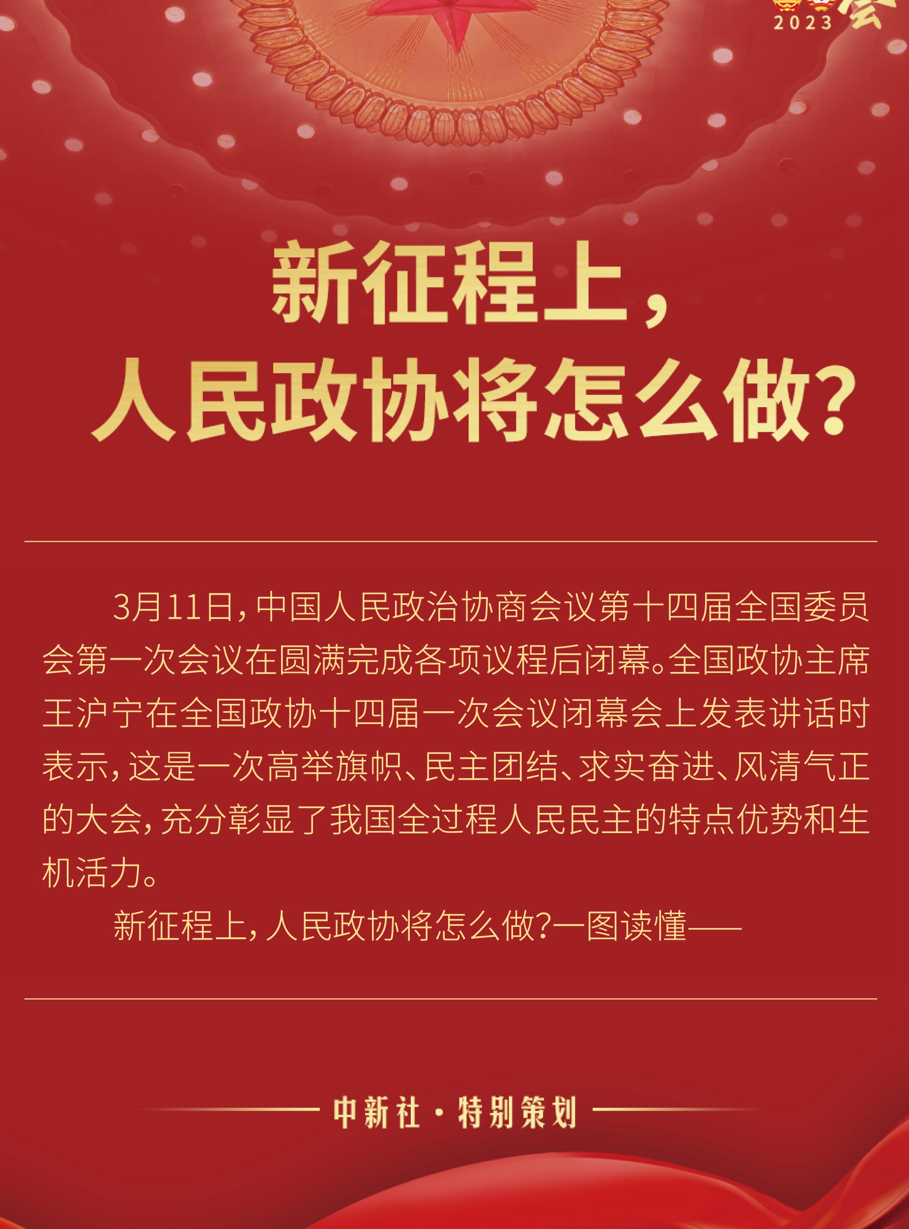 新征程上，人民政協(xié)將怎么做？