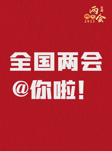 全國兩會(huì)@你啦！快來看看