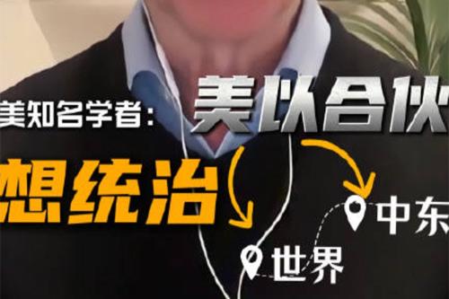 “一場(chǎng)大屠殺正在進(jìn)行” 美學(xué)者批美以軍事打擊系“共同的瘋狂行為”