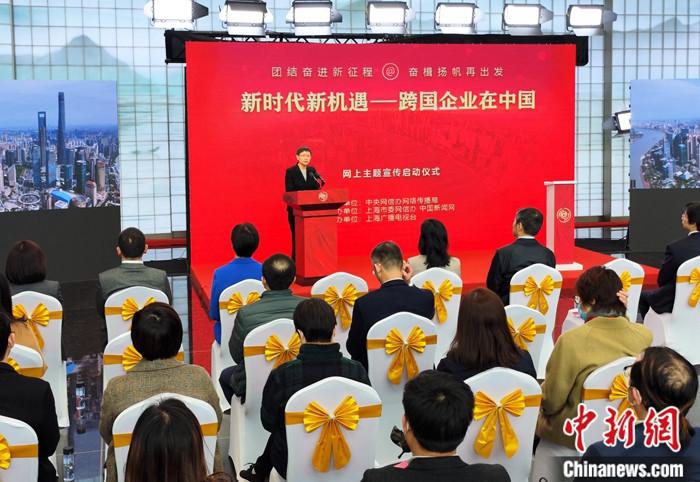 “新時代新機(jī)遇——跨國企業(yè)在中國”網(wǎng)上主題宣傳啟動