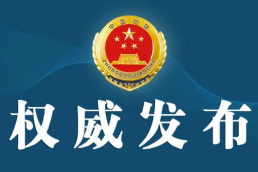 檢察機關(guān)依法分別對朱家美、黃國俊、袁廷運、田華兵提起公訴