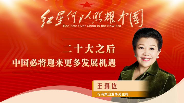 王琳達(dá)：二十大之后，中國(guó)必將迎來更多發(fā)展機(jī)遇