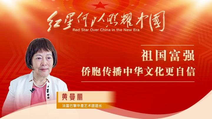 黃曼麗：祖國(guó)富強(qiáng)，僑胞傳播中華文化更自信