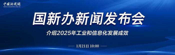 直播:國新辦就2025年工業(yè)和信息化發(fā)展成效舉行新聞發(fā)布會(huì)