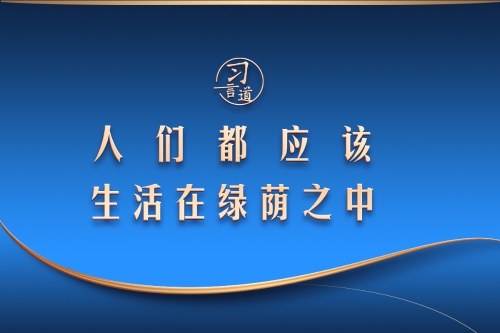 習(xí)言道｜人們都應(yīng)該生活在綠蔭之中