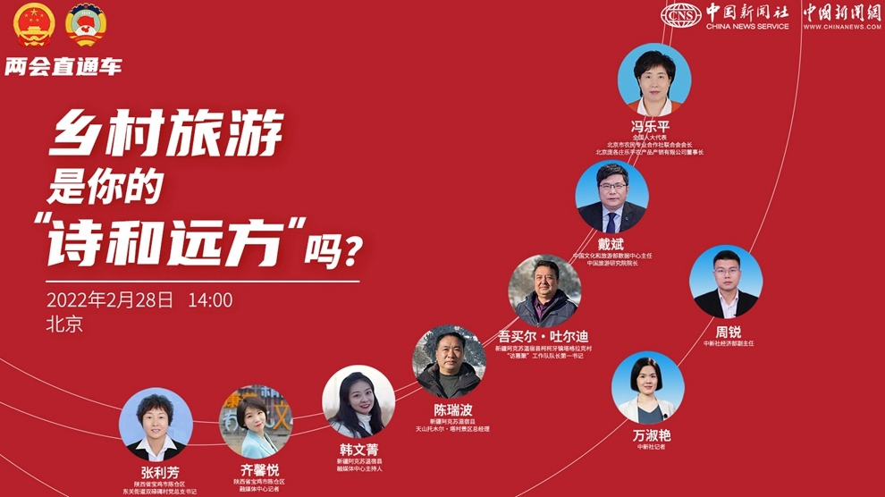 兩會直通車：鄉(xiāng)村旅游，是你的“詩和遠(yuǎn)方”嗎？