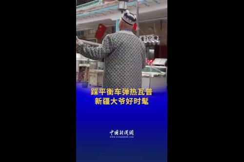 新疆大爺踩平衡車彈熱瓦普好酷！