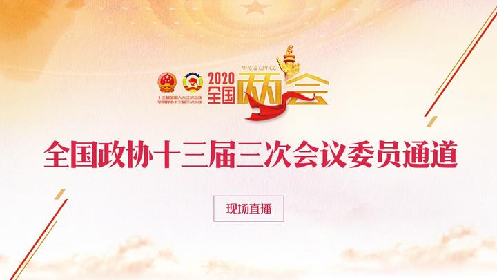 全國政協(xié)十三屆三次會(huì)議第二場“委員通道”