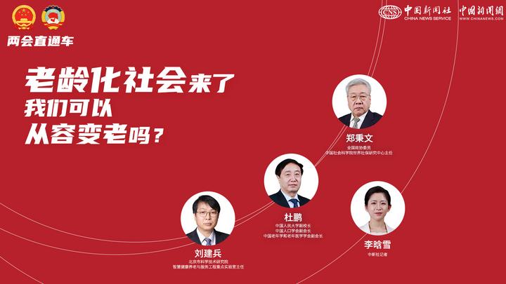兩會直通車：老齡化社會來了，我們可以從容變老嗎？