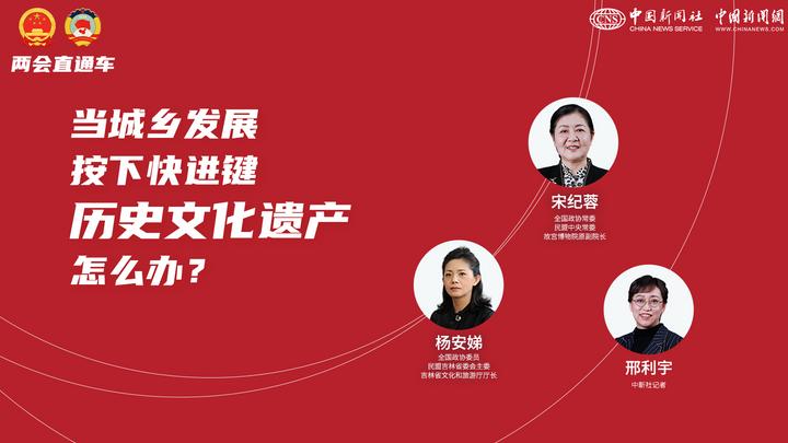 兩會(huì)直通車(chē)：當(dāng)城鄉(xiāng)發(fā)展按下快進(jìn)鍵，歷史文化遺產(chǎn)怎么辦？
