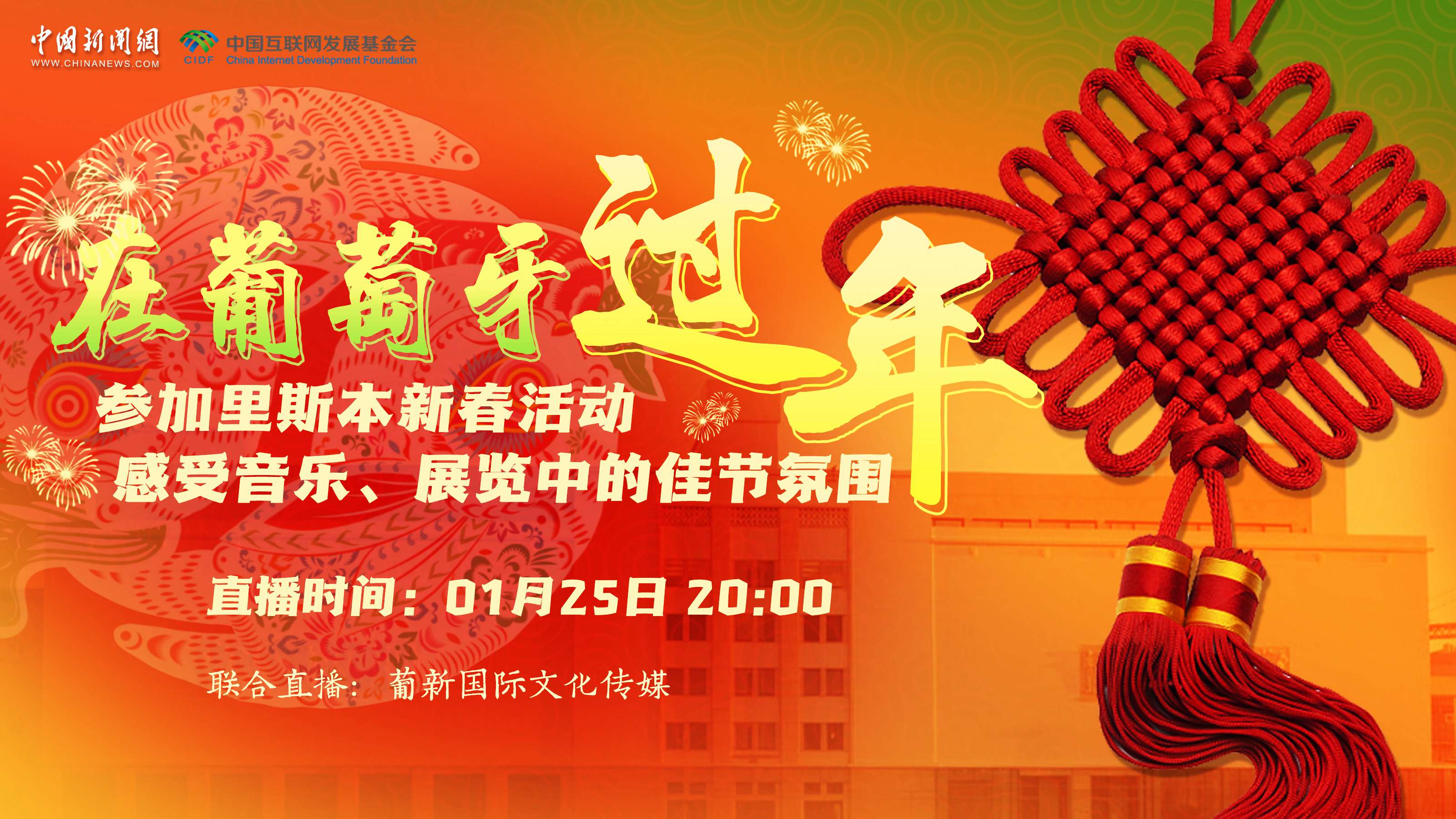 【直播回放】參加里斯本新春活動 感受音樂、展覽中的佳節(jié)氛圍