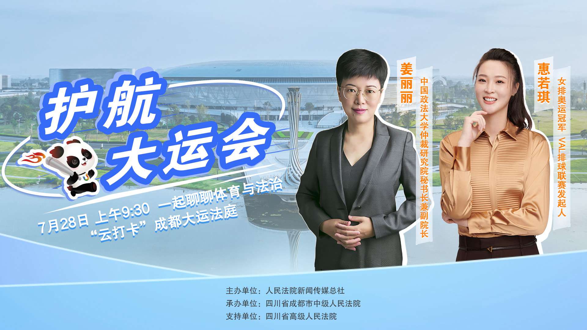 成都大運(yùn)會(huì)開幕前，一起聊聊體育與法治 