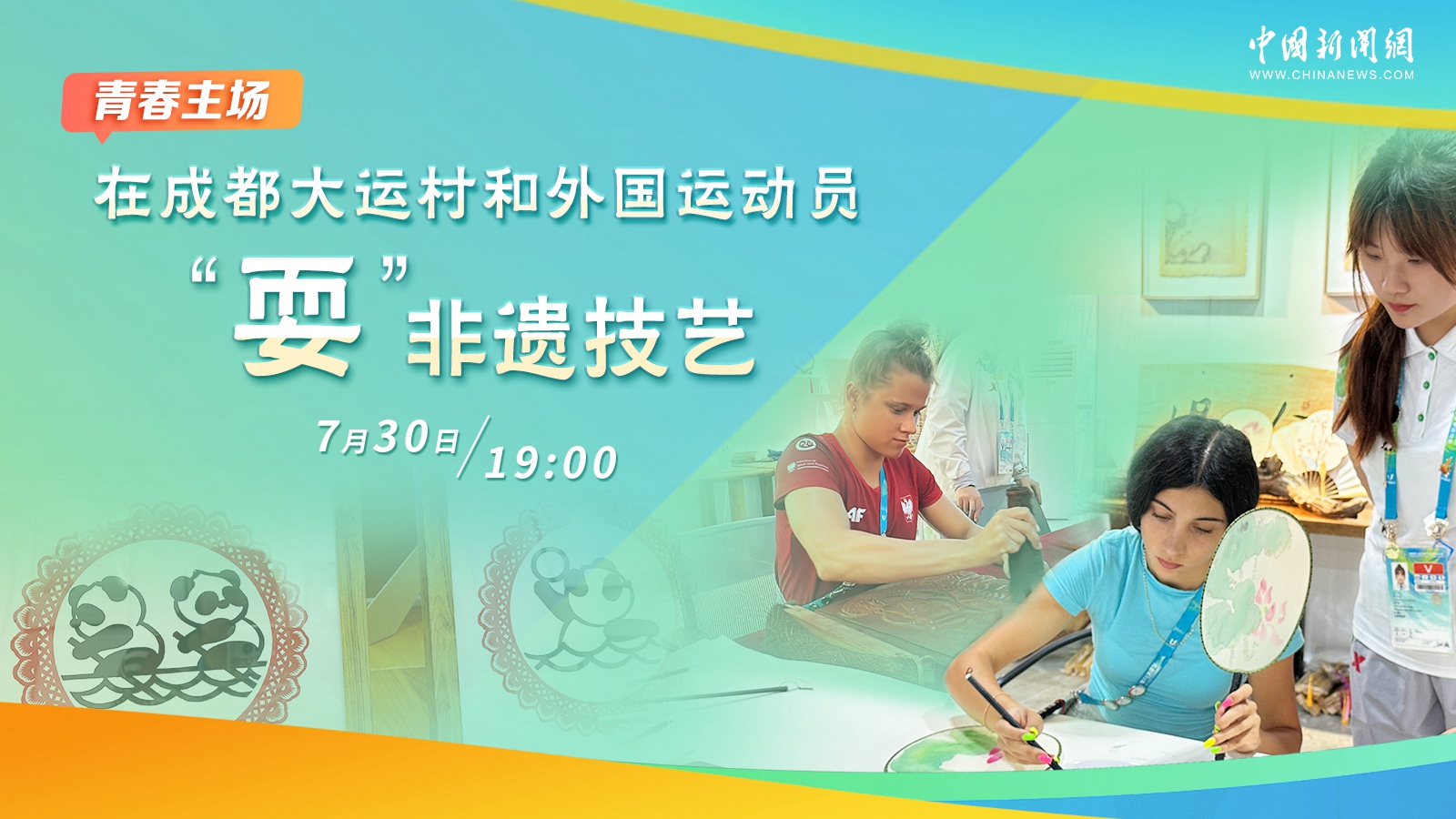 在成都大運(yùn)村和外國(guó)運(yùn)動(dòng)員“耍”非遺技藝 