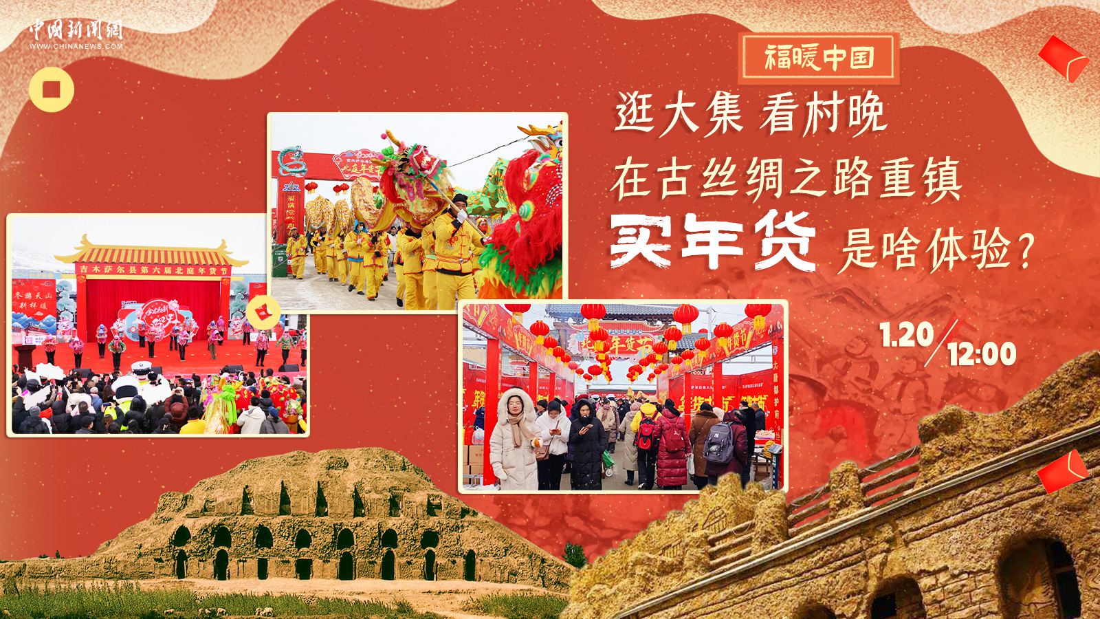 逛大集、看村晚……在古絲綢之路重鎮(zhèn)買年貨是啥體驗(yàn)？