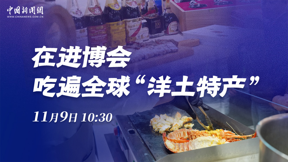在進博會 吃遍全球“洋土特產(chǎn)”