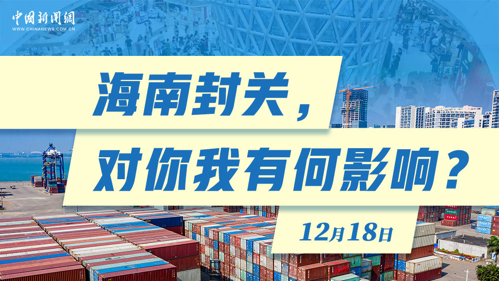 海南封關(guān)，對(duì)你我有何影響？