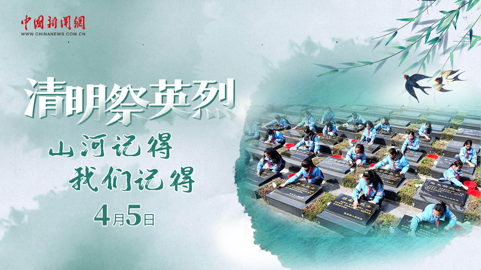  清明祭英烈！山河記得，我們記得 