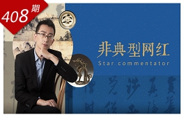 行里乾坤系列：非典型網(wǎng)紅