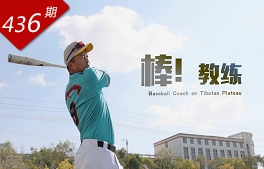 創(chuàng)想人生系列：棒！教練