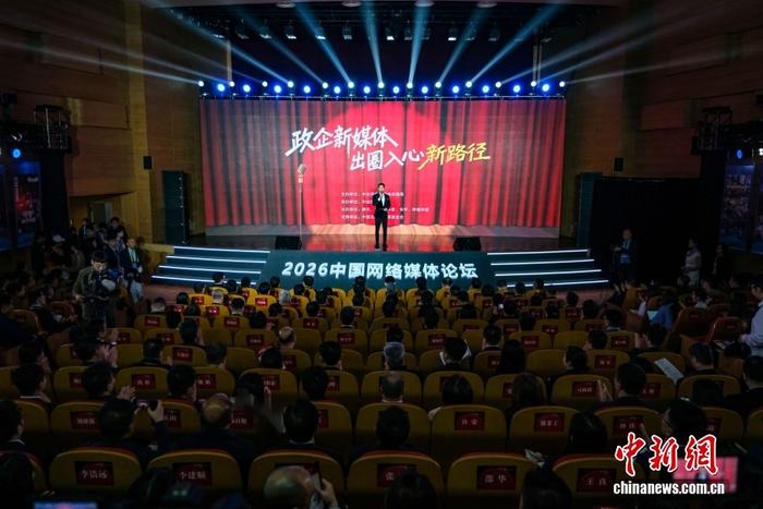 2026中國(guó)網(wǎng)絡(luò)媒體論壇“融媒新聲·政企新媒體出圈入心新路徑”主題論壇舉行
